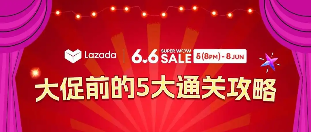 备战Lazada 6.6大促|一图掌握所有关键节点!