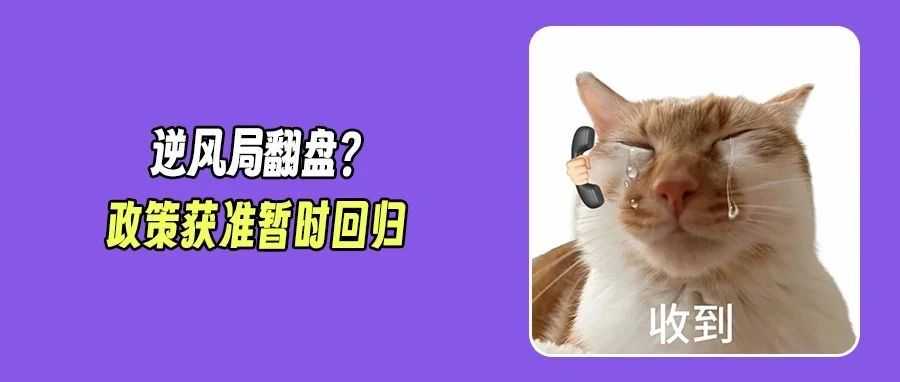反转!特朗普政府胜诉!关税政策获准暂时恢复!