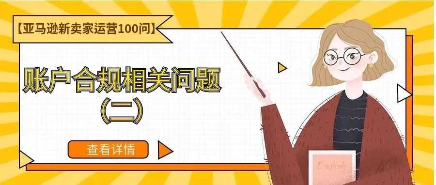 【亚马逊新卖家运营100问】账户合规相关问题（二）