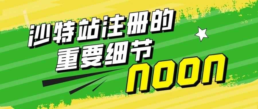 中东noon电商平台-想要注册沙特站的卖家注意了,这个细节不注意会导致审核失败!