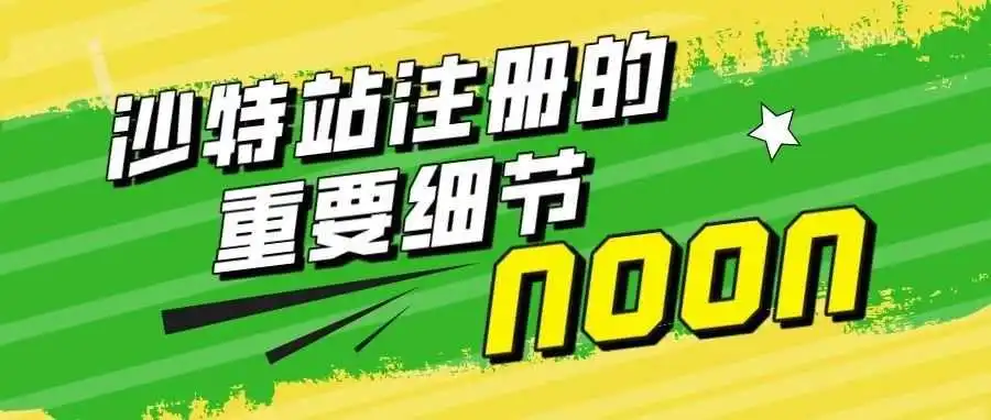 中东noon电商平台-想要注册沙特站的卖家注意了,这个细节不注意会导致审核失败!