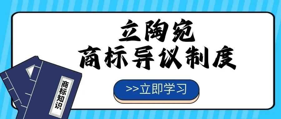 【一文看懂】立陶宛商标异议制度