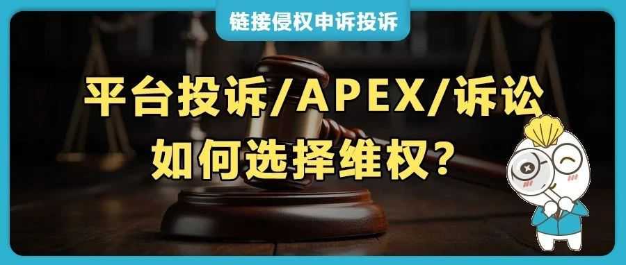 亚马逊热销品遇跟卖侵权,平台投诉/APEX/法院诉讼如何选?