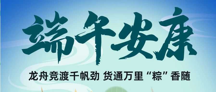 端午至，享安康