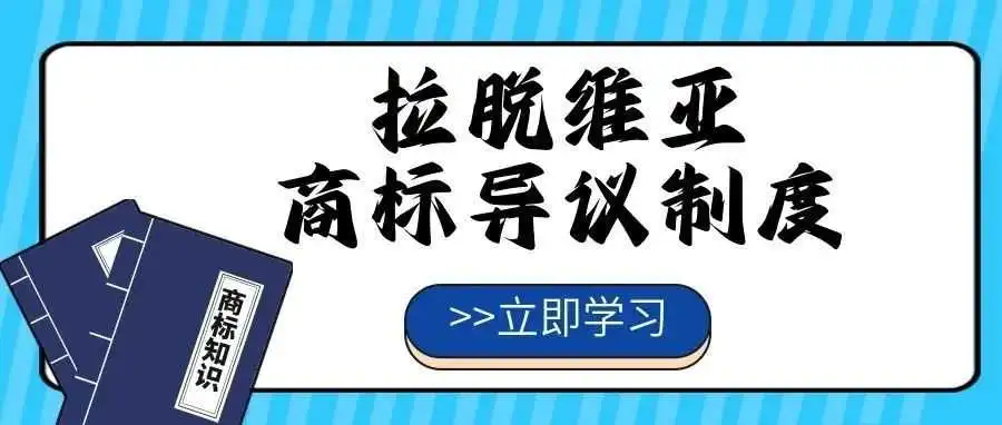 【一文看懂】拉脱维亚商标异议制度