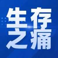 裁员“死”和裁员“生”，跨境企业如何抉择？