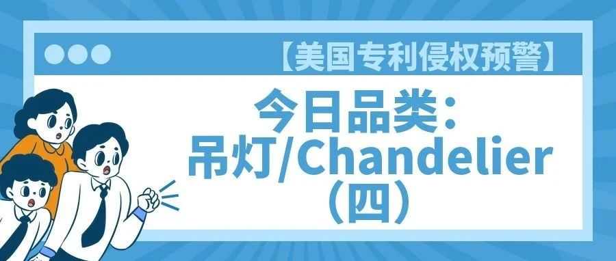 【美国专利侵权预警】今日品类：吊灯/Chandelier（四）