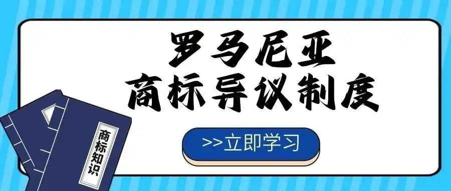 【一文看懂】罗马尼亚商标异议制度