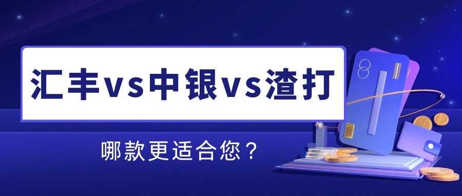 中银、汇丰、渣打，哪家香港银行更适合你？一文详解！