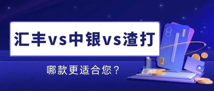 中银、汇丰、渣打，哪家香港银行更适合你？一文详解！
