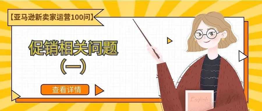 【亚马逊新卖家运营100问】促销相关问题（一）