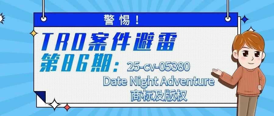 警惕！TRO案件避雷第86期：25-cv-05380Date Night Adventure商标及版权