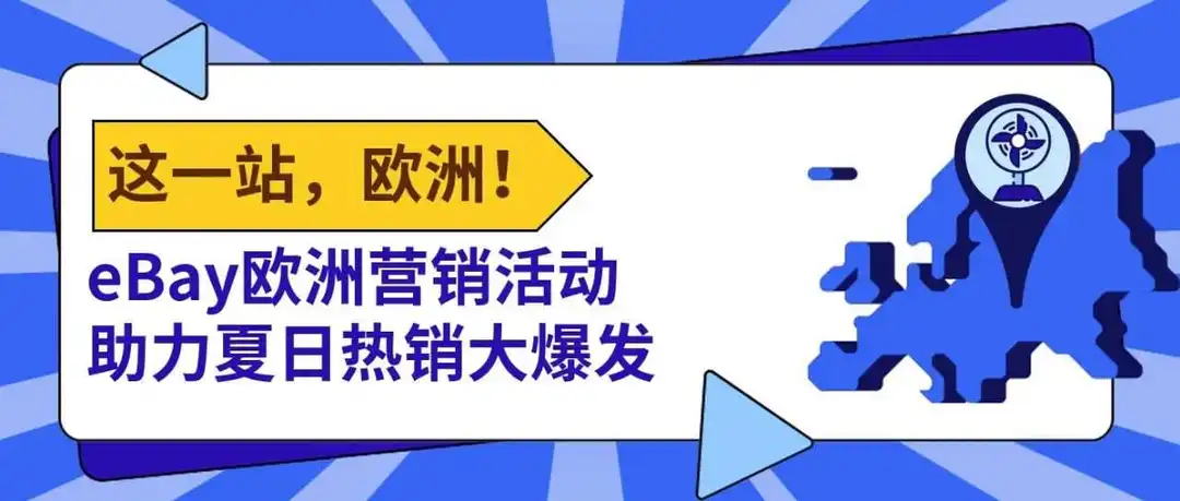 销售暴涨800%！eBay欧洲营销活动助力夏日热销大爆发