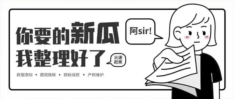 已经有欧盟商标，德国站却被投诉下架？这个细节 90% 的卖家都忽略了！