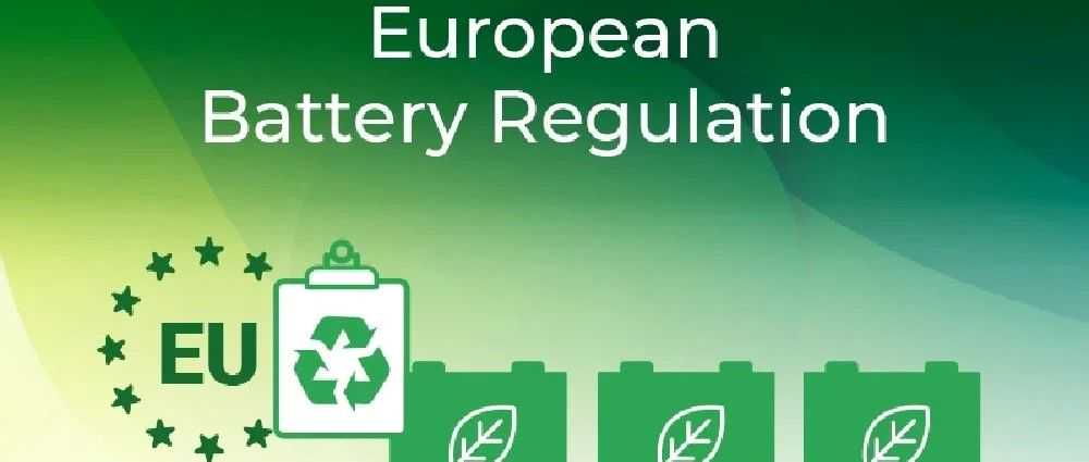 合规警报！欧盟电池法8月18日生效！未合规将禁售+罚款！