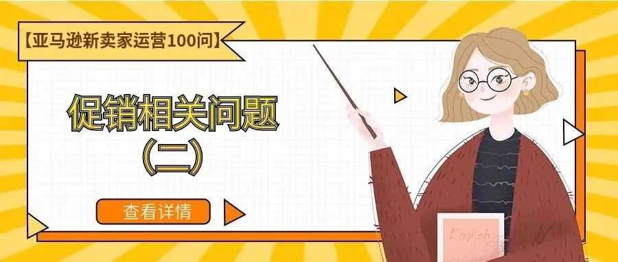 【亚马逊新卖家运营100问】促销相关问题(二)