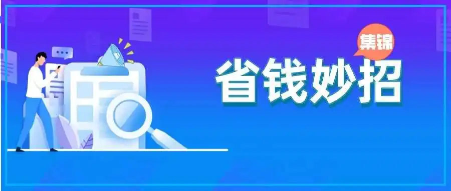 Moss：扒一扒亚马逊广告几个省钱的小技巧