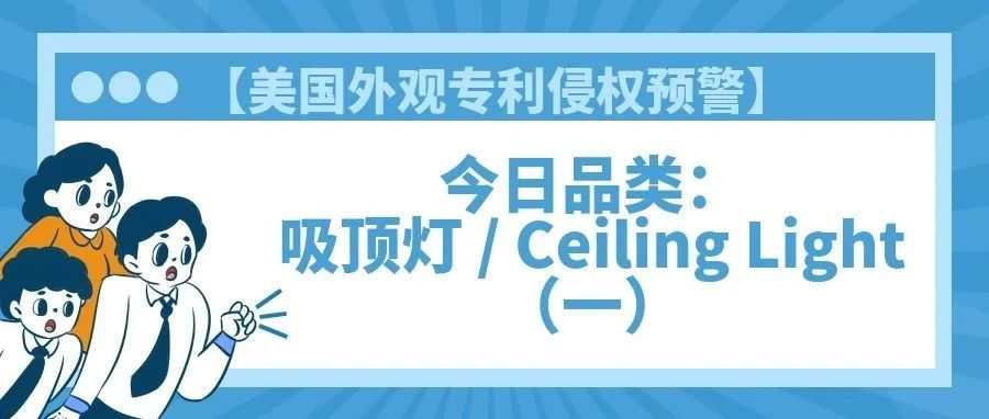【美国专利侵权预警】今日品类：吸顶灯 / Ceiling Light（一）