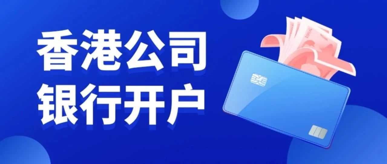 【避坑指南】香港银行账户开不了?可能是踩中了这三条隐藏红线!