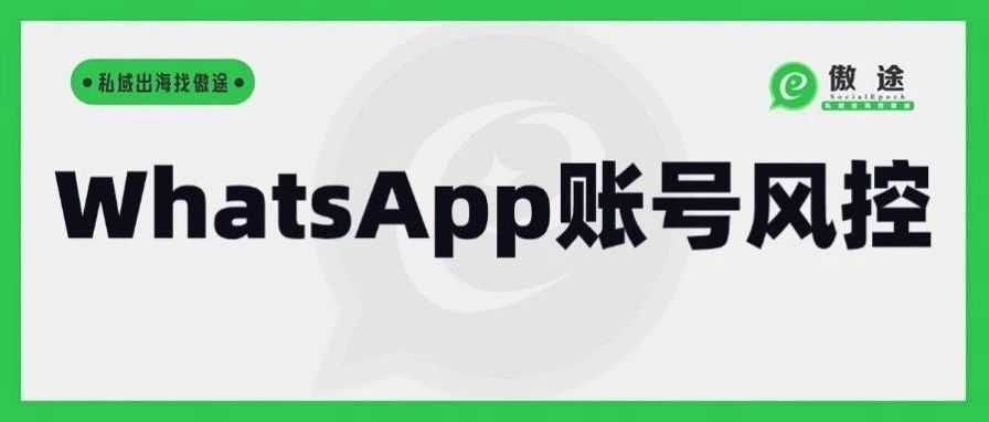 WhatsApp风控全解析：防封、解封与数据找回策略