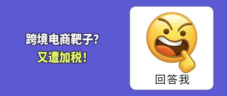 突发!Temu又遭加税?已陷关税困局:5月美活跃用户暴跌58%!