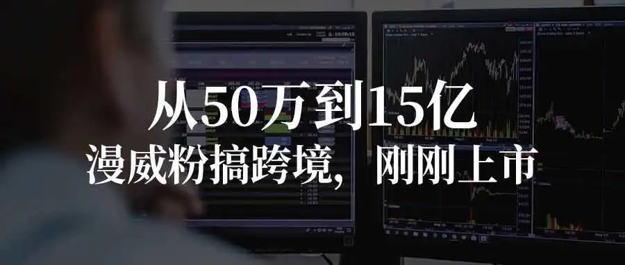 从50万到15亿！漫威粉搞跨境，刚刚上市！