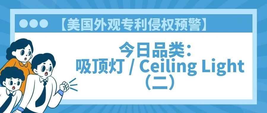 【美国专利侵权预警】今日品类：吸顶灯 / Ceiling Light（二）