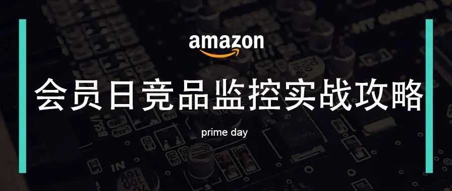 Prime Day前的准备注意事项：3000字竞品监攻实战攻略（附最新价格政策解读）