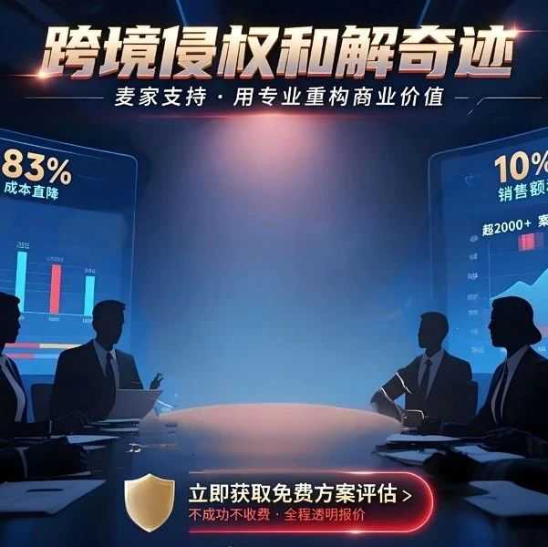 【麦家支持和解案例】用专业破解跨境侵权困局：5万美金销售额如何实现5000美金低成本和解？