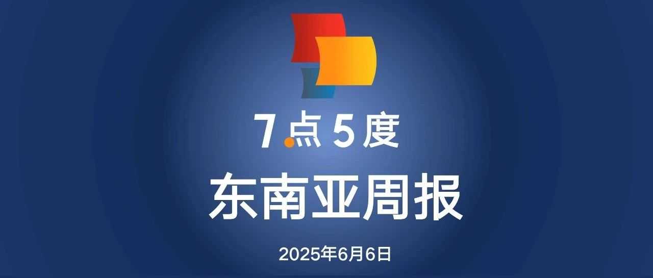 七五周报 ｜Lazada宣布每年投入1亿美元升级LazAffiliate联盟计划；GoTo开源大语言模型Sahabat-AI升级