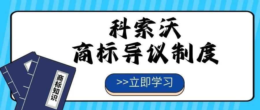 【一文看懂】科索沃商标异议制度