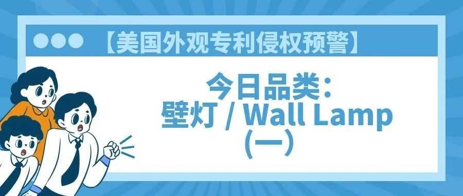 【美国专利侵权预警】今日品类：壁灯 / Wall Lamp(一）
