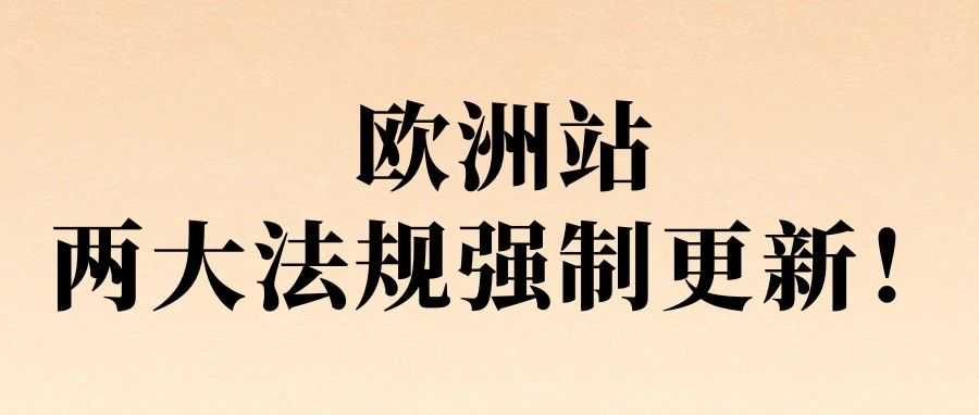 6月！欧洲站两大法规强制更新！