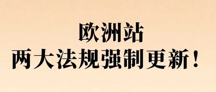 6月!欧洲站两大法规强制更新!