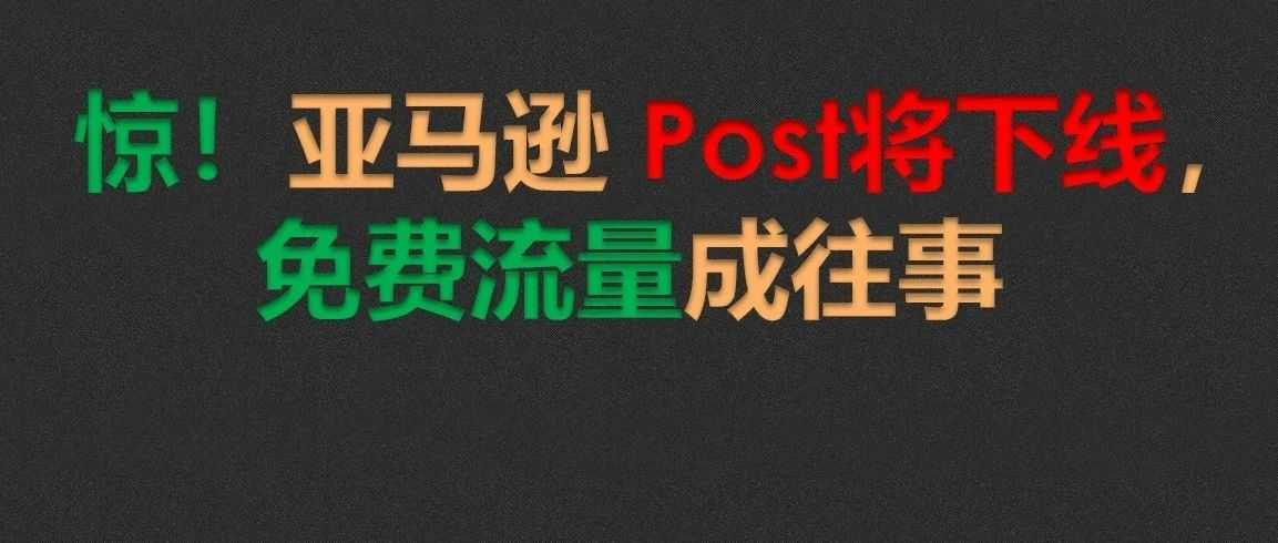 惊！亚马逊 Posts 即将下线，免费流量成往事