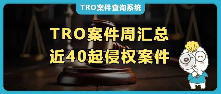近40起TRO案件周汇总!Anagram气球、哈利波特、耐克、芬迪、赛琳、匡威、GM通用汽车、OREO 奥利奥等集中维权!