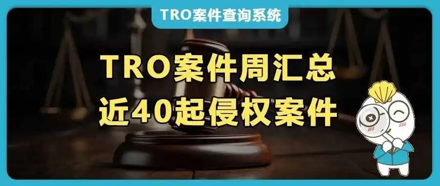 近40起TRO案件周汇总！Anagram气球、哈利波特、耐克、芬迪、赛琳、匡威、GM通用汽车、OREO 奥利奥等集中维权！