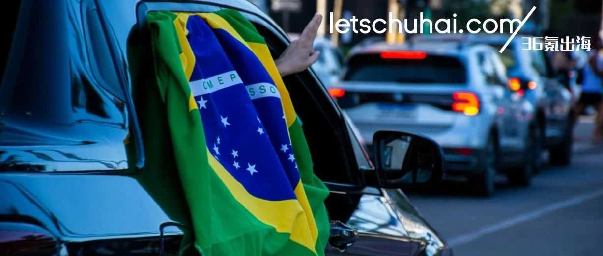 行业｜中国汽车再战巴西：教训、暗礁和破局