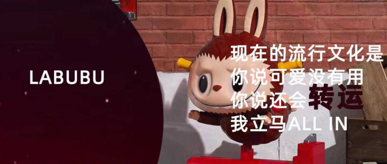 Labubu横扫全球：一只“非主流孤独小怪兽”，如何靠情绪经济征服Z世代出海？