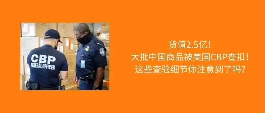 美国海关突袭,货值2.5亿中国商品被查扣!
