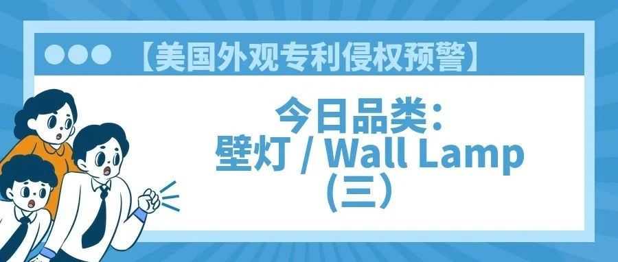 【美国专利侵权预警】今日品类：壁灯 / Wall Lamp(三）