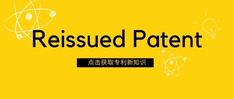 再颁专利：一款美国专利申请的"后悔药"？