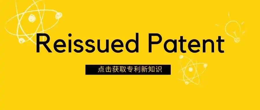 再颁专利:一款美国专利申请的"后悔药"?