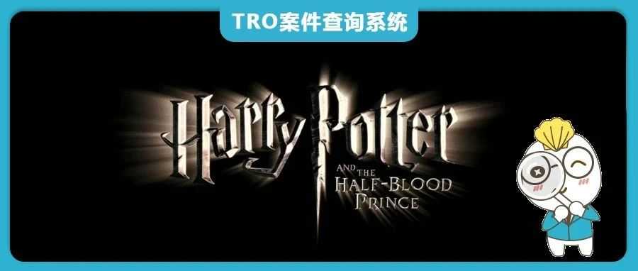 超400个商标+ 48组电影元素版权TRO维权,哈利波特维权升级,连发两案!【25-cv-6167】
