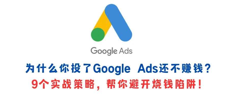为什么你投了Google Ads还不赚钱?9个实战策略,帮你避开烧钱陷阱!