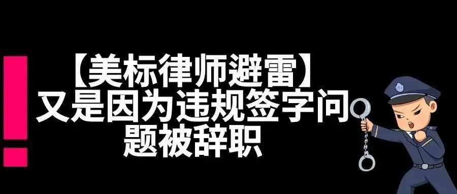 【美标律师避雷】又是因为违规签字问题被辞职