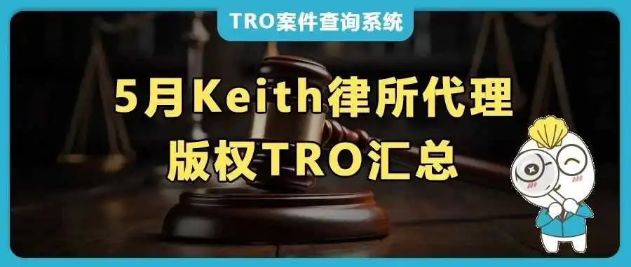 204张版权画汇总！5月keith代理26位艺术家发起TRO维权，和解&应诉进行中！