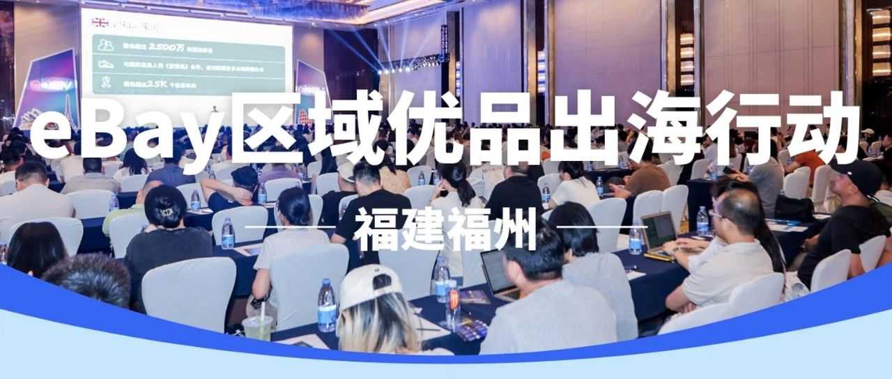 从福地出发，“闽货”出海！eBay欧洲激励计划重磅上线！