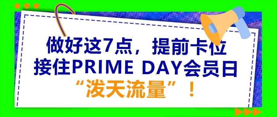 做好这7点，提前卡位接住Prime Day“泼天流量”！