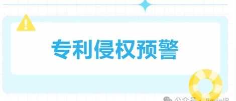 美国专利预警,6月10日最新下证专利合集(上)